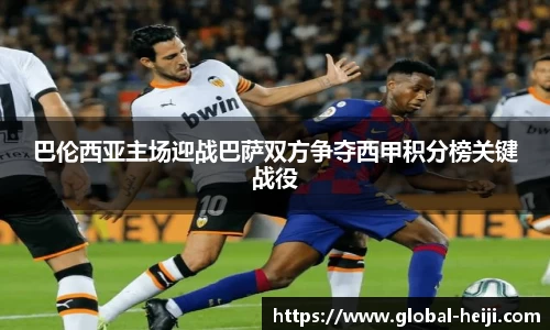 巴伦西亚主场迎战巴萨双方争夺西甲积分榜关键战役